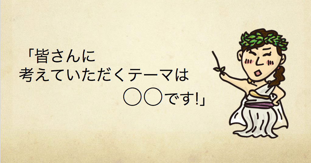 「皆さんに考えていただくテーマは○○です!」